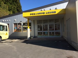 山田幼稚園