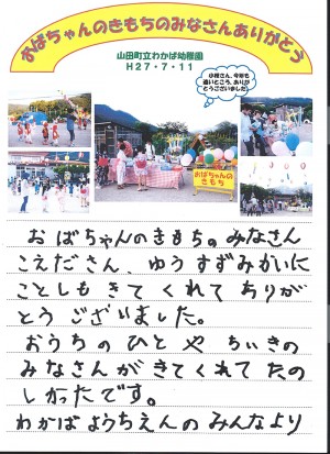 2015夏まつり便　山田町わかば幼稚園からのメッセージ
